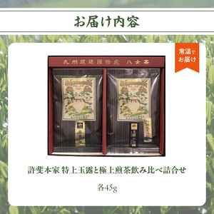 ＜八女茶＞許斐本家　特上玉露と極上煎茶飲み比べ詰合せ　031-003