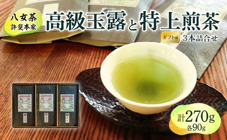 【ギフト用】日本茶 緑茶＜高級八女茶＞許斐本家　高級玉露と特上煎茶の３本詰合せ　031-007-GFT