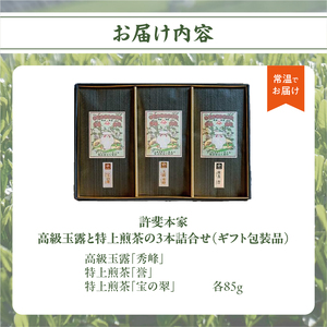 【ギフト用】日本茶 緑茶＜高級八女茶＞許斐本家　高級玉露と特上煎茶の３本詰合せ　031-007-GFT