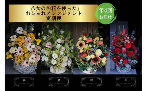 【お花の定期便】八女のお花を使ったおしゃれオーバルアレンジメント（季節ごとに年四回のお届け）　036-T002