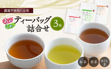 ＜農薬不使用八女茶＞あれこれティーバッグ 3種詰合せ　041-002