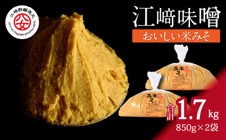 ＜江﨑酢醸造元＞江崎味噌　おいしい米みそ 850g×2袋　042-008