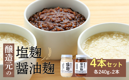 ＜江崎酢醸造元＞醸造元の塩麹・醤油麹４本セット（各２本） 調味料 お醤油 麹 塩こうじ 万能調味料 発酵食品 料理 腸活 健康 セット 042-018