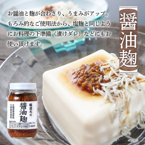 ＜江崎酢醸造元＞醸造元の塩麹・醤油麹４本セット（各２本） 調味料 お醤油 麹 塩こうじ 万能調味料 発酵食品 料理 腸活 健康 セット 042-018