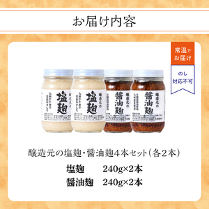 ＜江崎酢醸造元＞醸造元の塩麹・醤油麹４本セット（各２本） 調味料 お醤油 麹 塩こうじ 万能調味料 発酵食品 料理 腸活 健康 セット 042-018