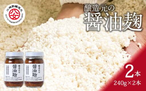 ＜江崎酢醸造元＞醸造元の醤油麹 240g×2本　042-017
