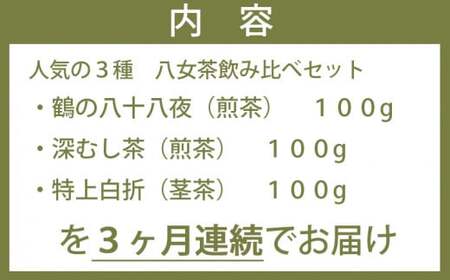 3ヶ月連続お届け】＜人気の3種飲み比べ＞鶴製茶園の八女茶セット 026