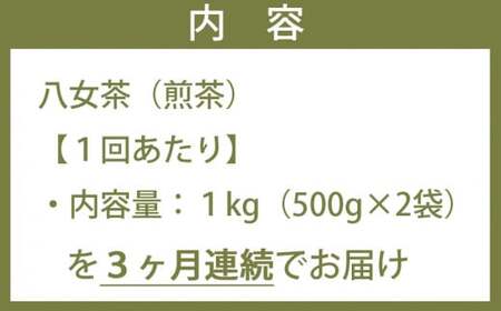 【3ヶ月連続お届け】たっぷり1kg！＜産地元詰＞鶴の八女茶（煎茶）　026-T007