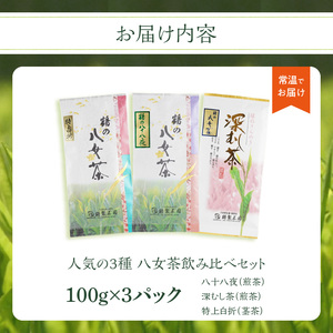 ＜人気の3種飲み比べ＞鶴製茶園の八女茶セット 八女 お茶 茶葉 八十八夜 深むし茶 煎茶 特上白折 茎茶 福岡 ご当地 026-003