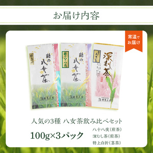 ＜人気の3種飲み比べ＞鶴製茶園の八女茶セット　026-003