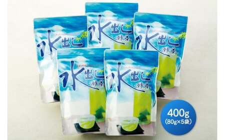 八女茶「水出し緑茶（抹茶入り）」 80g×5袋　026-006