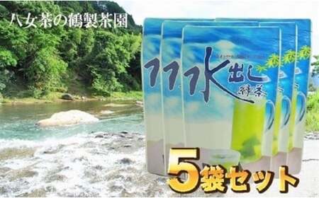 八女茶「水出し緑茶（抹茶入り）」 80g×5袋　026-006