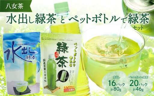 八女茶「水出し緑茶」と「ペットボトルで緑茶」セット【メール便】 ポスト投函 簡易包装 訳あり 026-013