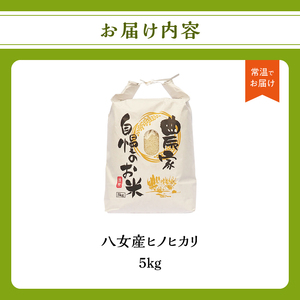 八女産ヒノヒカリ 5kg! 清流矢部川と大地の恵み 米 白米 ご飯 粘り 甘み コク 026-001