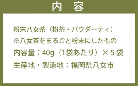 お茶の恵みまるごと（粉末八女茶）40g×5袋　026-016