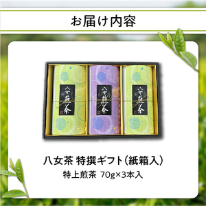【お茶の光玉園】八女茶ギフト 70g×3本セット 049-003