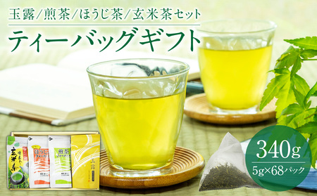 【お茶の光玉園】ティーバッグギフト（玉露、煎茶、ほうじ茶、玄米茶セット）　049-007
