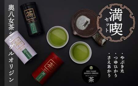 奥八女茶シングルオリジン満喫セレクトセット　050-001
