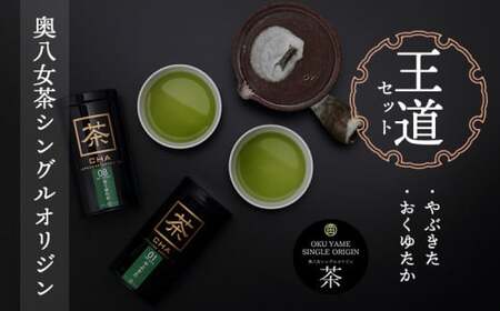 奥八女茶シングルオリジンセット『王道』～缶入り～　050-002