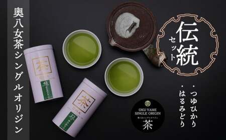 奥八女茶シングルオリジンセット『伝統』～缶入り～　050-003