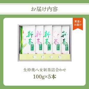 【新茶】奥八女新茶 詰合わせ(5本)【2026年5月発送開始】 お茶 八女茶 緑茶 茶葉 濃厚 国産 福岡県 八女市 050-013