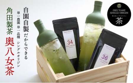 奥八女茶シングルオリジンセット『前衛』　050-008