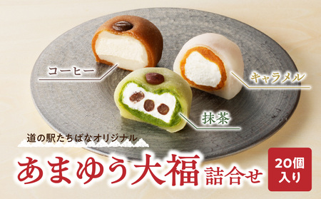 <道の駅たちばなオリジナル>あまゆう大福詰合せ20個入り 抹茶 キャラメル コーヒー 和菓子 洋菓子 八女茶 スイーツ 大福 セット 詰め合せ 福岡県 八女市 054-002
