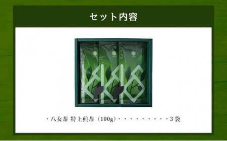 八女茶 特上煎茶100g×3袋 068-008