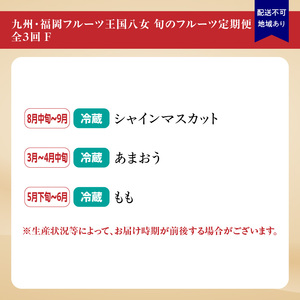 九州・福岡フルーツ王国八女　お楽しみ旬のフルーツ定期便【全３回】 F｜＜配送不可：北海道・沖縄・離島＞　072-T006