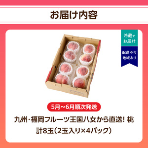 【2026年5月下旬～6月発送】九州・福岡フルーツ王国八女から直送！桃 8玉入り＜配送不可：北海道・沖縄・離島＞ 県 八桃 もも モモ フルーツ くだもの 果物 産地直送 ジューシー 家庭用 自宅用 家族団らん デザート スイーツ作り 福岡女市 072-164