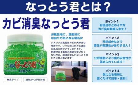 カビ消臭なっとう君（浴室洗面所用）3点セット　072-007