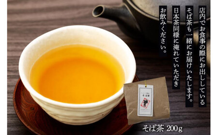 福岡八女の名店・そば季里史蔵　石臼挽きそば乾麺とそば茶のセット　072-160