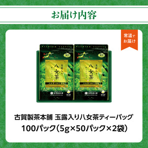 創業200年の老舗・古賀製茶本舗  玉露入り八女茶ティーバッグ100パック 八女茶 玉露入り 老舗 茶舗 大容量 香り 茶葉 伝統の味 簡単 ティーバッグ 072-016