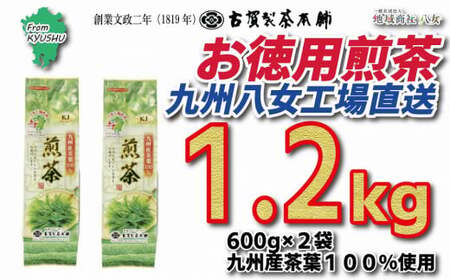 創業200年の老舗・古賀製茶本舗  九州八女工場直送お徳用煎茶1.2kg　072-017