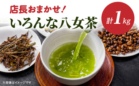 創業200年の老舗・古賀製茶本舗 【店長おまかせ】いろんな八女茶1kg 茶 お茶 八女茶 煎茶 白折 玉露 ほうじ茶 冠茶 老舗 おまかせ 厳選 茶葉 高級茶 072-020