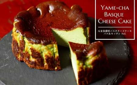 【オーガニック八女茶使用】バル&キッチンSoL 濃厚八女茶バスクチーズケーキ 072-024