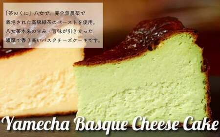 【オーガニック八女茶使用】バル&キッチンSoL 濃厚八女茶バスクチーズケーキ 072-024