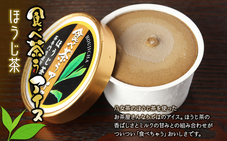 古賀製茶本舗 食べ茶うアイス8個入「抹茶入り玄米茶&玉露