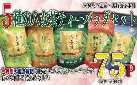 八女茶の老舗・古賀製茶本舗　5種類のティーバッグ　たっぷり75包入り　072-033