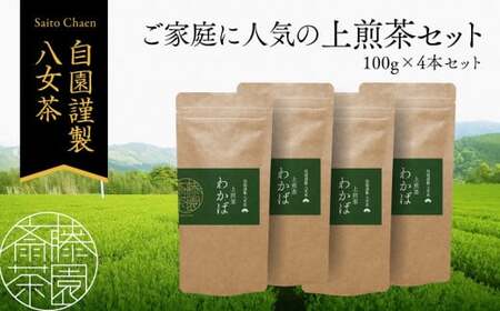 進物用から家庭用まで人気の高い上級八女煎茶4本セット 茶 お茶 煎茶 八女茶 071-002