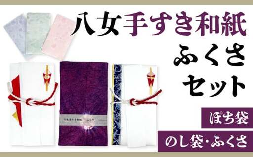 八女手すき和紙ふくさセット【のし袋・ぽち袋・ふくさ】 001-001