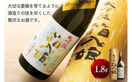繁桝 大吟醸箱入娘 1800ｍｌ【酒作りの贅を尽くした華やかな香りと味わい】　001-013