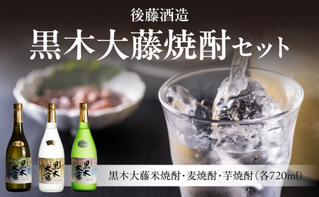 後藤酒造　黒木大藤焼酎セット【藤の花より採取した酵母を使った米・麦・芋焼酎】　001-026