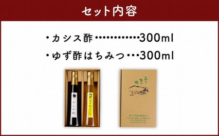 果物酢(ゆず蜂蜜・カシス)セット【牛乳やソーダ割やヨーグルトにかけて】 001-036