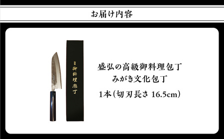 【ふるなび限定】盛弘の高級御料理包丁｜みがき文化包丁 高級包丁 包丁 文化包丁 手作り包丁 職人技 料理包丁 高級 盛弘 みがき包丁 国産 切れ味抜群 本格調理 キッチンギフト 和 プロ仕様 料理人 家庭用  限定 FN-Limited 001-046