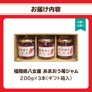 福岡県八女産 あまおう苺ジャム ２００g×３本　001-055