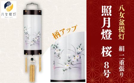 八女 盆提灯【絹 照月燈 8号 桜 二重張り】　001-056