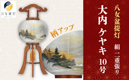 八女 盆提灯【絹 １０号 大内 ケヤキ 二重張り】　001-057 180,000円
