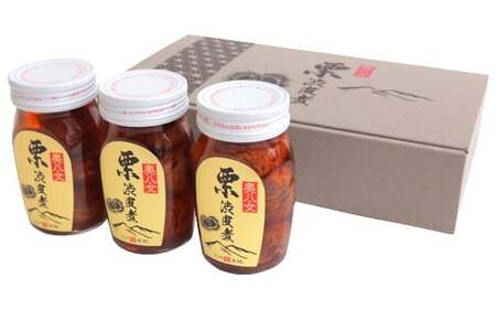 栗の渋皮煮　3本セット 007-016