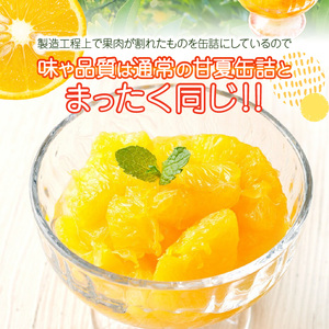 甘夏みかん 缶詰 12缶入り(身割れ) 007-013